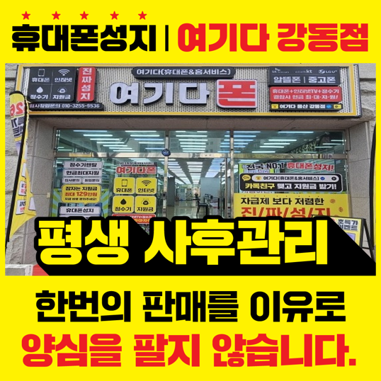 울산휴대폰성지홈서비스여기다 강동점 매장 사진