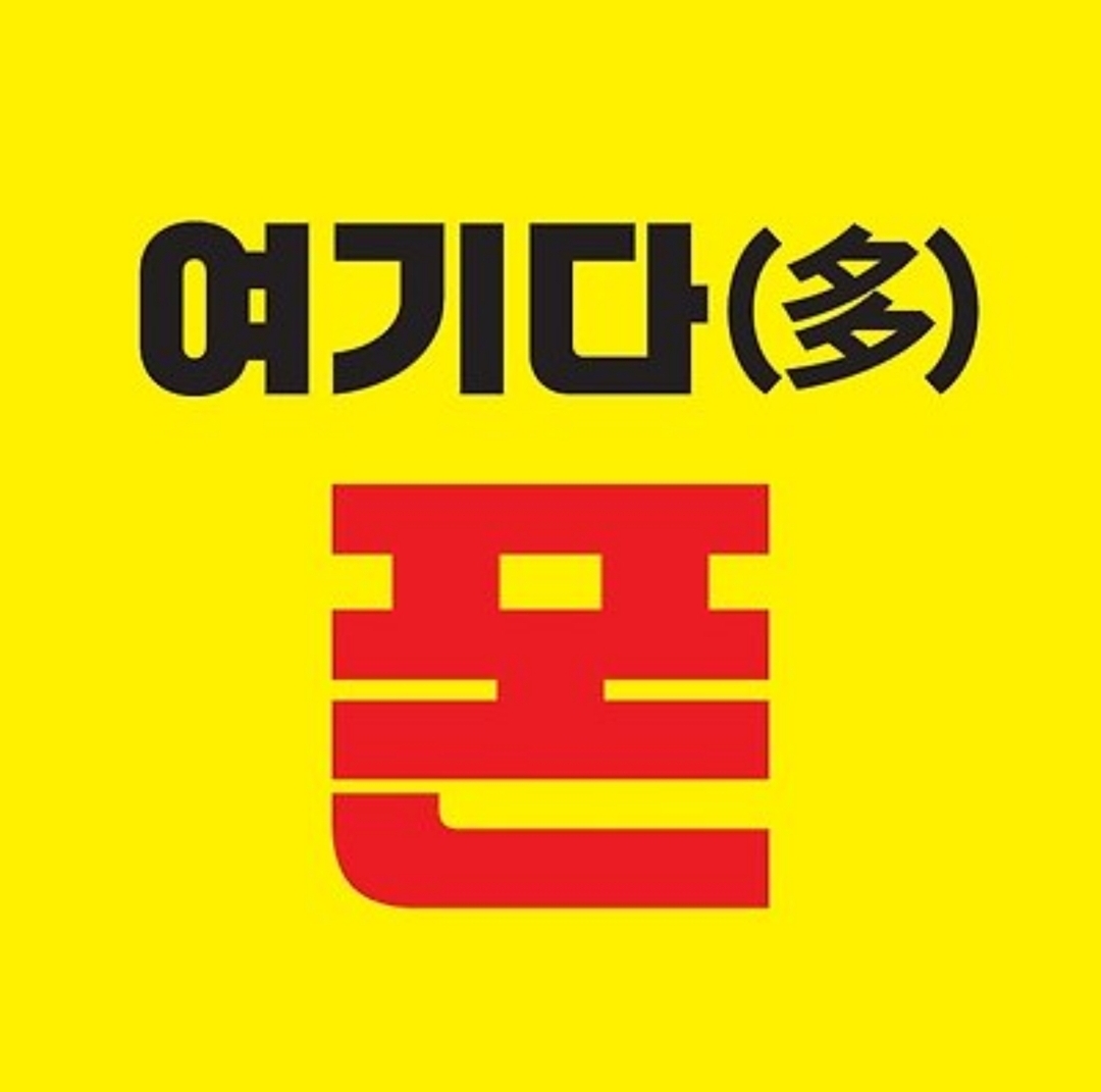 여기다 폰 로고